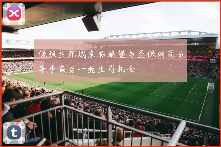 保级生死战来临狼堡与圣保利同分争夺最后一轮生存机会