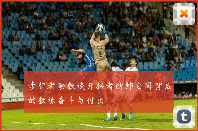 步行者助教谈开拓者新帅合同背后的教练奋斗与付出