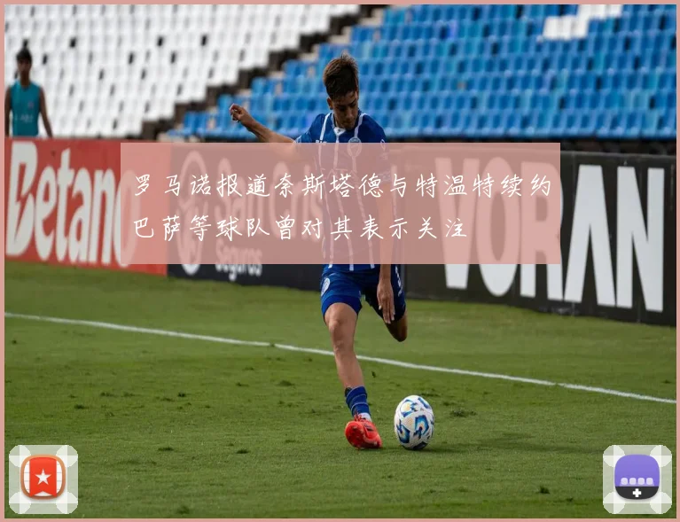 罗马诺报道奈斯塔德与特温特续约巴萨等球队曾对其表示关注