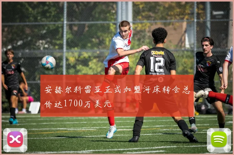 安赫尔科雷亚正式加盟河床转会总价达1700万美元