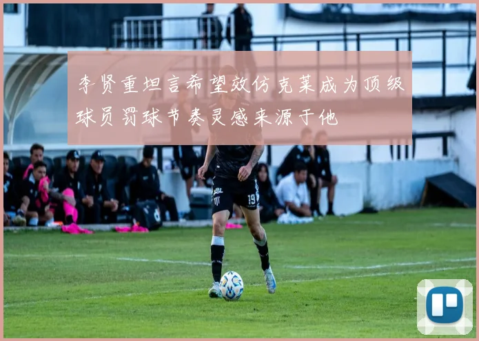 李贤重坦言希望效仿克莱成为顶级球员罚球节奏灵感来源于他