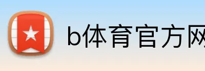 b体育官方网页 Logo